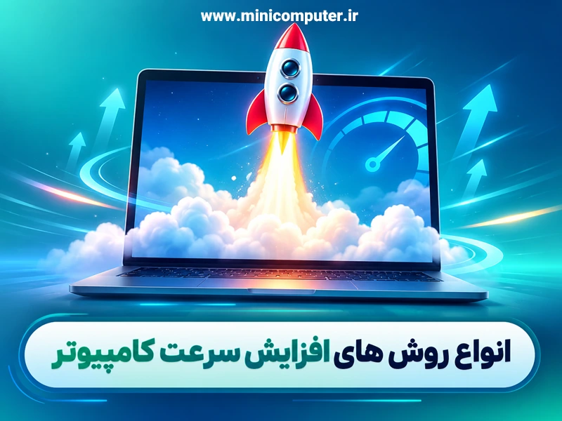 انواع روش های افزایش سرعت کامپیوتر